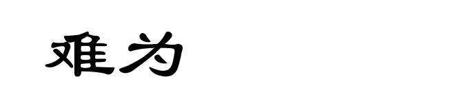 难为