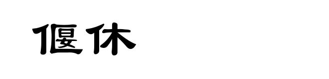 偃休