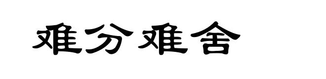 难分难舍