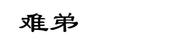 难弟
