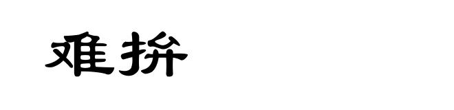 难拚