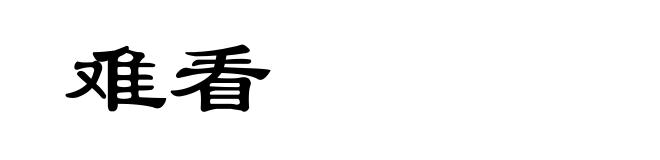 难看