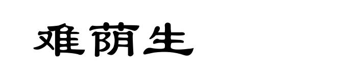 难荫生