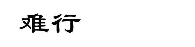 难行