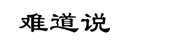难道说
