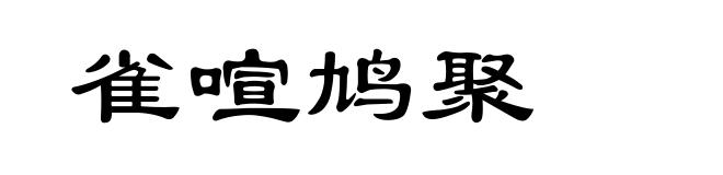 雀喧鸠聚
