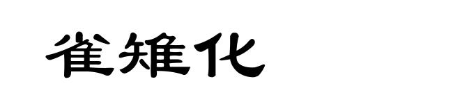 雀雉化