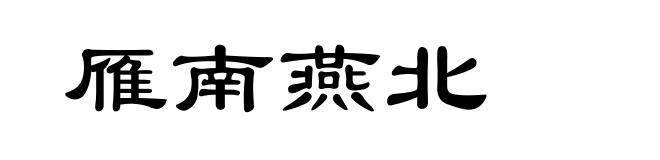 雁南燕北
