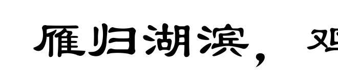 雁归湖滨,鸡落草棚