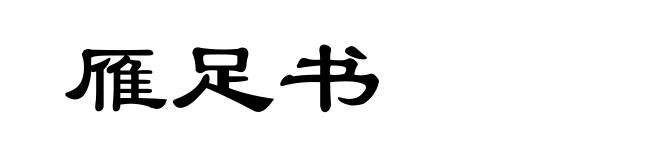 雁足书