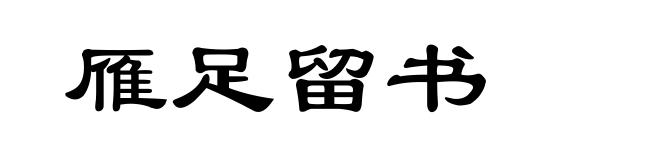 雁足留书