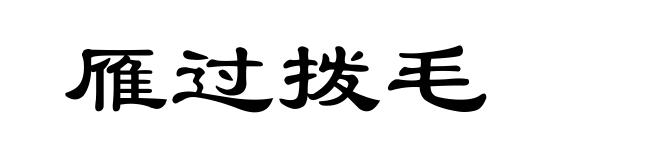 雁过拨毛