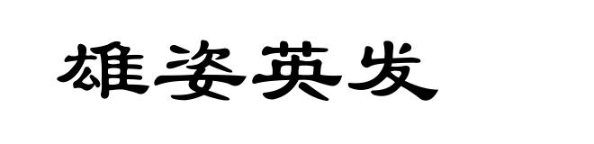 雄姿英发