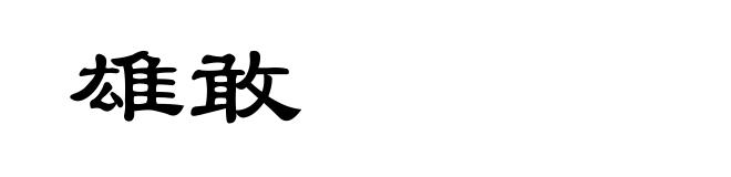 雄敢