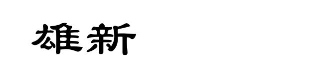 雄新