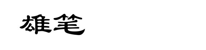 雄笔