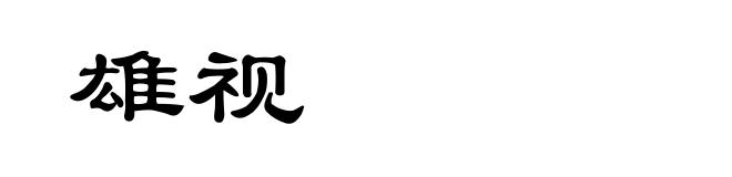 雄视