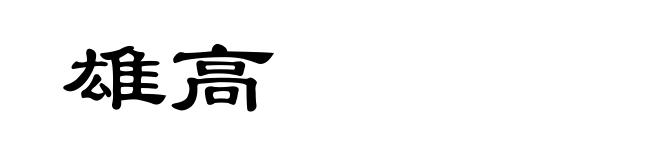 雄高