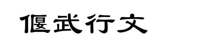 偃武行文
