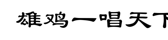 雄鸡一唱天下白