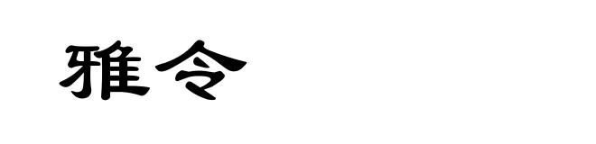 雅令