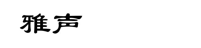 雅声