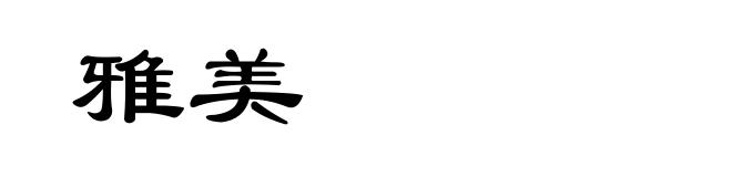雅美