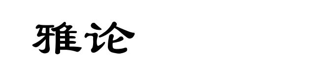 雅论