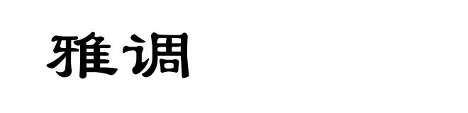 雅调
