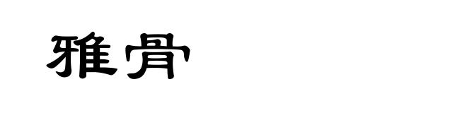 雅骨