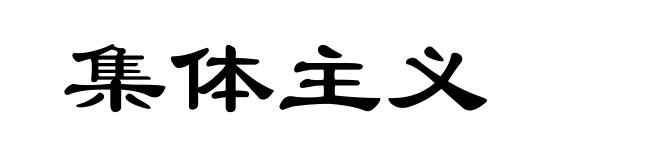 集体主义