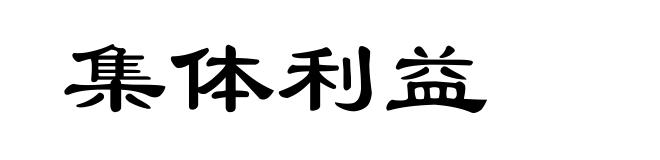 集体利益