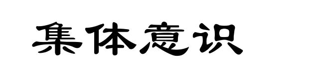 集体意识