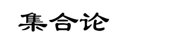 集合论
