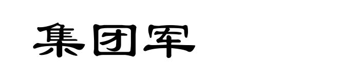 集团军