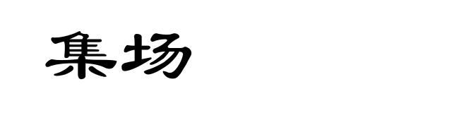 集场