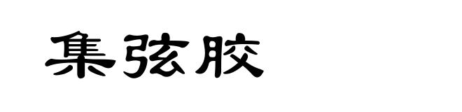 集弦胶