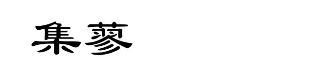 集蓼