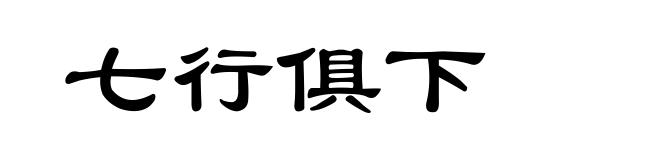七行俱下