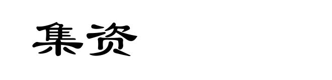 集资