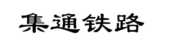 集通铁路