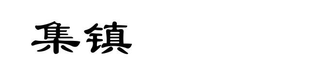 集镇