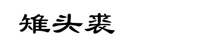 雉头裘