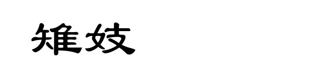 雉妓