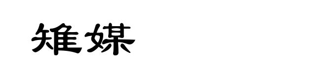 雉媒