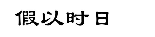 假以时日
