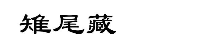 雉尾藏