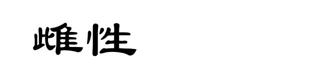 雌性