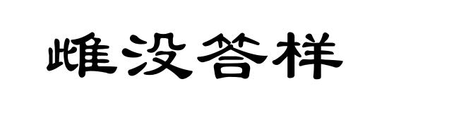 雌没答样