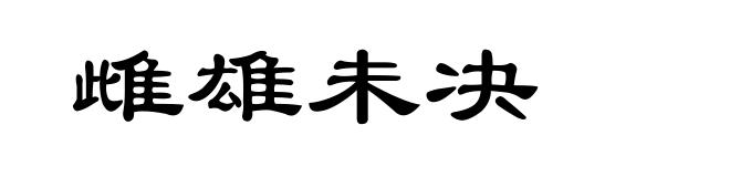 雌雄未决